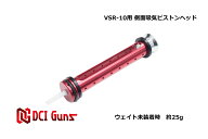 DCI Guns 東京マルイ VSR-10用 側面吸気ピストン【45度シアー版】 エアガン エアーガン 銃 カスタム ボル…
