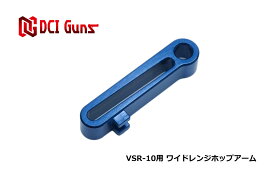 DCI Guns 東京マルイ VSR-10用ワイドレンジHOPアーム エアガン カスタム ボルトアクション 初速安定 命中精度