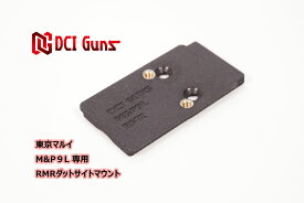 DCI Guns 東京マルイ M&P9L用RMRマウントV2.0 エアガン エアーガン ガスガン ブローバック カスタムパーツ ダットサイト ドットサイト 光学機器 スライド 直付け サバゲー サバイバルゲーム