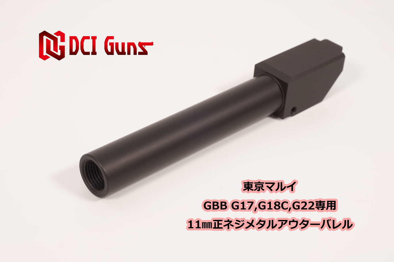 楽天市場】DCI Guns 東京マルイ グロック G17 3rd/G18C/G22用 11mm正