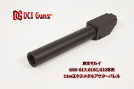 DCI Guns 東京マルイ グロック G17 3rd/G18C/G22用 11mm正ネジメタルアウターバレル つや消し黒 エアガン…
