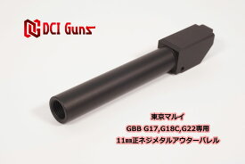 DCI Guns 東京マルイ グロック G17 3rd/G18C/G22用 11mm正ネジメタルアウターバレル つや消し黒 エアガン エアーガン ガスガン ブローバック カスタム ブラック サバゲー サバイバルゲーム サイレンサー トレーサー