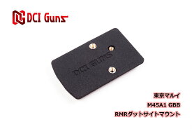 DCI Guns 東京マルイ M45A1用RMRマウントV2.0 エアガン エアーガン ガスガン ブローバック カスタムパーツ ダットサイト ドットサイト 光学機器 スライド 直付け サバゲー サバイバルゲーム