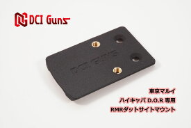 DCI Guns 東京マルイ ハイキャパ D.O.R用RMRマウントV2.0 エアガン エアーガン ガスガン ブローバック カスタムパーツ ダットサイト ドットサイト 光学機器 スライド 直付け サバゲー サバイバルゲーム DOR