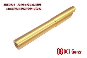 DCI Guns 東京マルイ ハイキャパD.O.R用11mm正ネジメタルアウターバレル GOLD ゴールド 金 エアガン エアーガン ガスガン ブローバック カスタム サバゲー サバイバルゲーム サイレンサー トレー