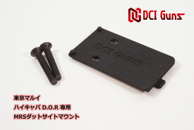 DCI Guns 東京マルイ ハイキャパ D.O.R用MRSマウントV2.0 エアガン エアーガン DOR カスタムパーツ ダットサイト ドットサイト 光学機器 スライド 直付け サバゲー サバイバルゲーム