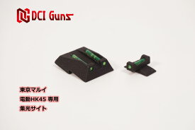 DCI Guns 東京マルイ 電動HK45用集光サイト iM（リア、フロントセット） エアガン エアーガン 電動ハンドガン 電ハン カスタム サバゲー サバイバルゲーム ファイバー 集光チューブ