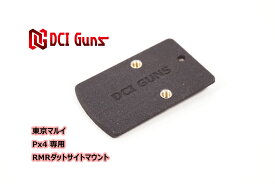 DCI Guns 東京マルイ Px4用RMRマウントV2.0 エアガン エアーガン ガスガン ブローバック カスタムパーツ ダットサイト ドットサイト 光学機器 スライド 直付け サバゲー サバイバルゲーム