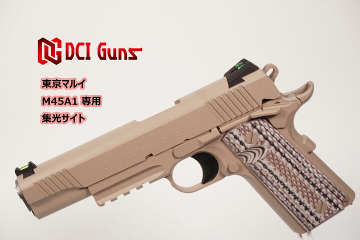 楽天市場】DCI Guns 集光サイト 東京マルイ M45A1用 エアガン 