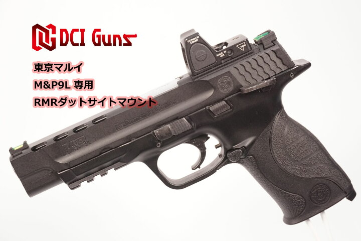 楽天市場】DCI Guns 東京マルイ M&P9L用RMRマウントV2.0 エアガン 