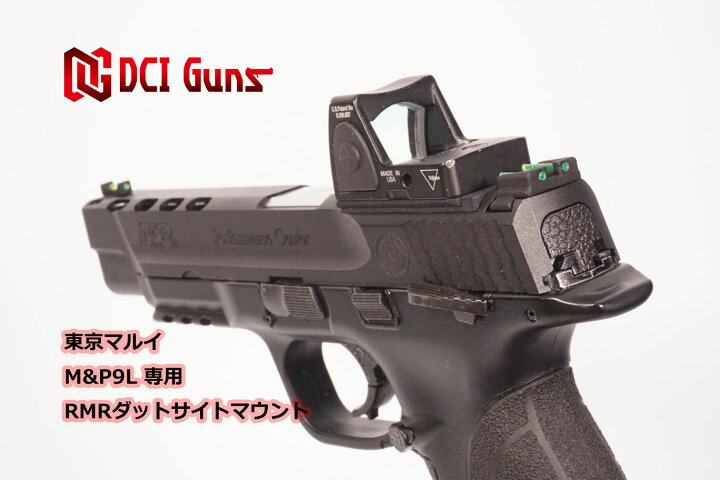 楽天市場】DCI Guns 東京マルイ M&P9L用RMRマウントV2.0 エアガン 