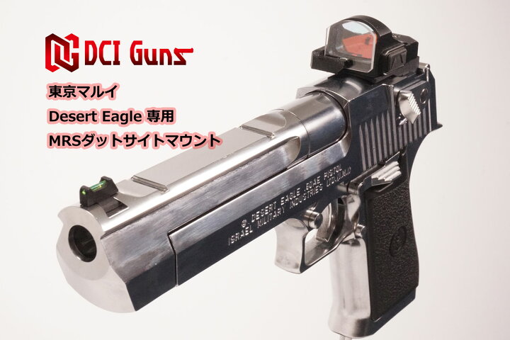 楽天市場】DCI Guns 東京マルイ デザートイーグル.50AE用MRSマウントV2 