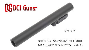 DCI Guns 東京マルイ M9/M9A1用11mm正ネジメタルアウターバレル ブラック BK black エアガン エアーガン ガスガン ブローバック カスタム サバゲー サバイバルゲーム パーツ グッズ サイレンサー ト