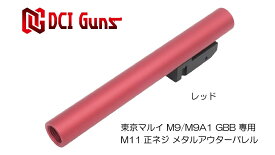 DCI Guns 東京マルイ M9/M9A1用11mm正ネジメタルアウターバレル レッド RED 赤色 エアガン エアーガン ガスガン ブローバック カスタム サバゲー サバイバルゲーム パーツ グッズ サイレンサー トレーサー