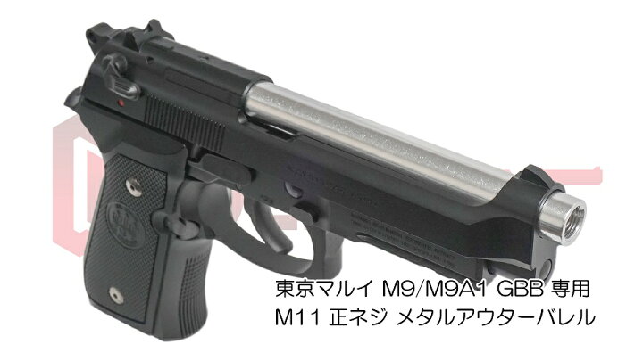 楽天市場】DCI Guns 東京マルイ M9/M9A1用11mm正ネジメタルアウター 
