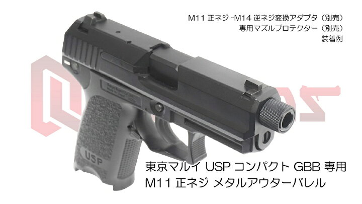 楽天市場】DCI Guns 東京マルイ USPコンパクト用11mm正ネジメタル 