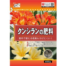 クンシランの肥料 400g 東商