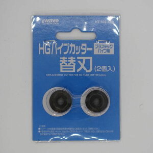 HGパイプカッター替刃 HT-502 WAVE
