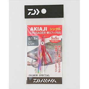 アキアジクルセイダー替えフックSS シングル 1.5号 レッド DAIWA