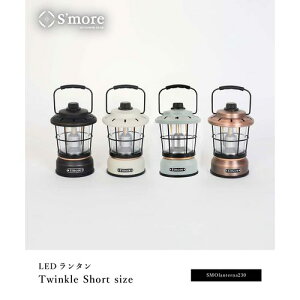 LEDランタン Twinkle Short size ブロンズ Smore