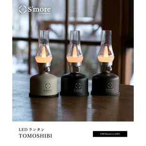 LED^ TOMOSHIBI `R Smore