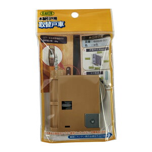 木製引戸用調整戸車 KHMJB‐907N N色 KAKEN