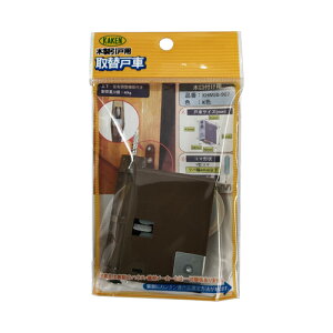木製引戸用調整戸車 KHMJB‐907K K色 KAKEN
