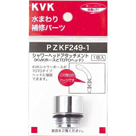 KVK PZKF249-1 シャワーヘッドアタッチメントTOTO PZKF249-1 KVK