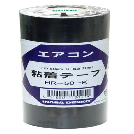 粘着テープ ブラック HR-50-K 因幡電工