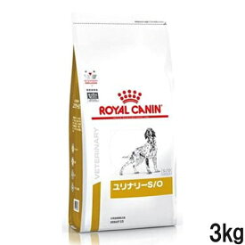 ロイヤルカナン 食事療法食 犬用 ユリナリーS/O ドライ 3kg ロイヤルカナン