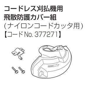 ガード(A)セット 377271 HiKOKI(旧日立工機)
