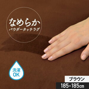 Ȃ߂炩^b`O uE 185×185cm R{