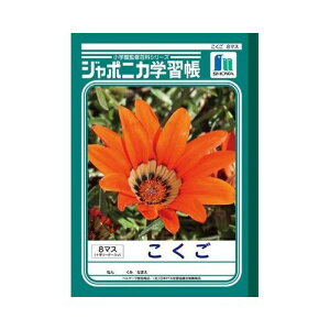 ジャポニカ学習帳 B5.国語8マス JL−8−1 1081 国語 8マス ショウワノート