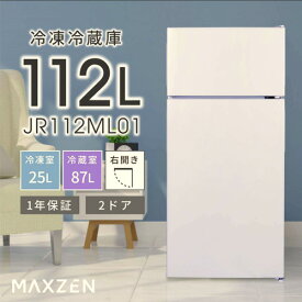 右開き冷蔵庫 JR112ML01WH ホワイト 112L MAXZEN 冷蔵庫 小型 2ドア 112L ひとり暮らし 一人暮らし コンパクト 右開き オフィス 単身 白 ホワイト 1年保証