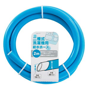 二槽式洗濯機給水ホース #436-301-5 カクダイ
