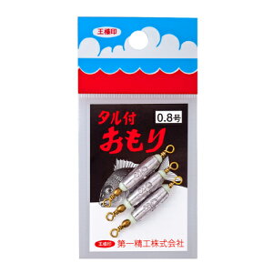 タル付おもり 0.8号 第一精工