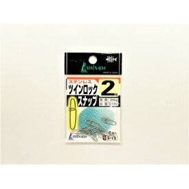 ステンレスツインロックスナップ 2号 S-12 イシナダ