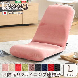 コンパクトなリクライニング座椅子 Leraar-リーラー- SH-07-LER-L--KPK---LF2 起毛ピンク Lサイズ 起毛ピンク Lサイズ ホームテイスト インテリア イス チェア 座椅子 起毛 メッシュ リクライニング座椅子 14段階 日本製