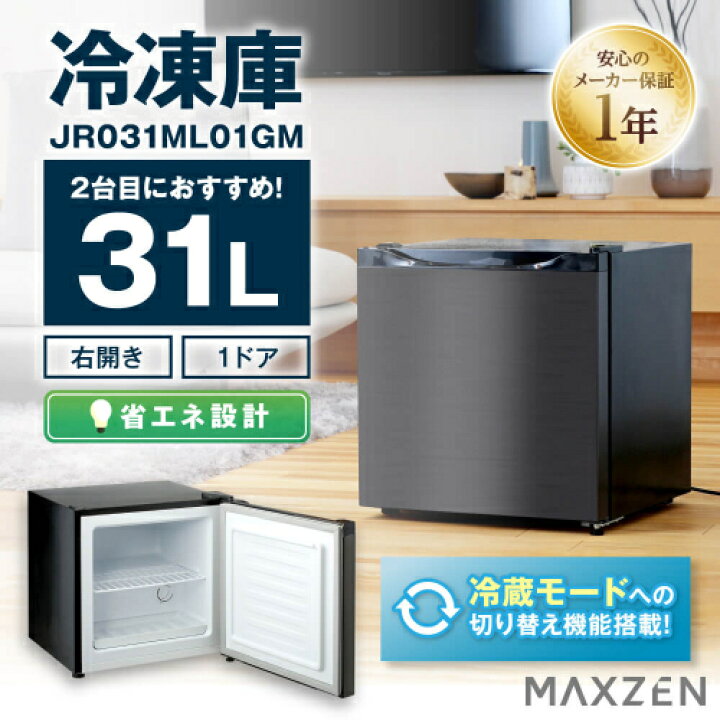 楽天市場】右開き冷凍庫 JR031ML01GM ガンメタリック 31L MAXZEN 