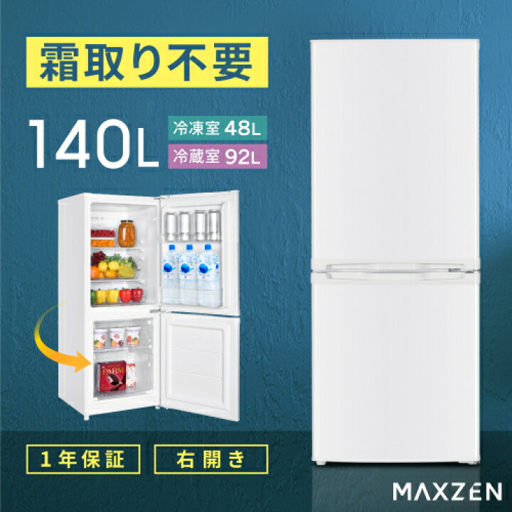 楽天市場】ファン式右開き冷蔵庫 JR139HM01WH ホワイト 140L MAXZEN 