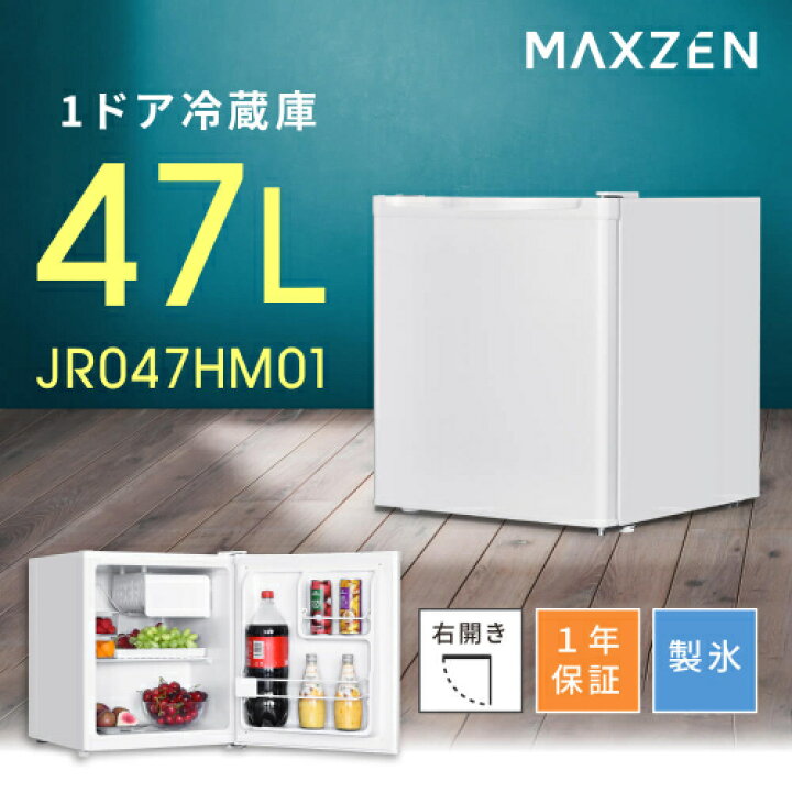 楽天市場】1ドア右開き冷蔵庫 JR047HM01WH ホワイト 47L MAXZEN 