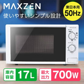 電子レンジ東日本用 JM17AGZ01WH 50hz ホワイト 17L MAXZEN