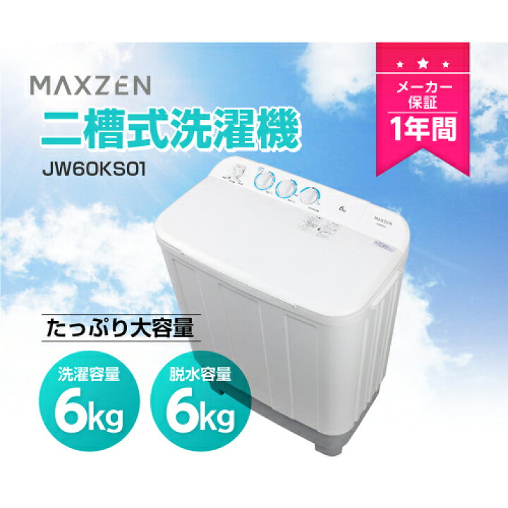 楽天市場】二槽式洗濯機 JW60KS01 ホワイト 6.0kg MAXZEN 洗濯機 6kg 