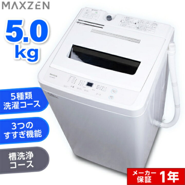 楽天市場】全自動洗濯機 JW50WP01WH ホワイト 5.0kg MAXZEN : DCM 