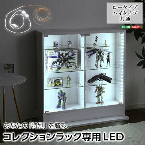 コレクションラック専用LEDテープライトUSBタイプ LED-BCL--TU ブラウン ブラウン ホームテイスト コレクションケース ディスプレイケース ガラスケース ショーケース フィギュア 飾る 展示