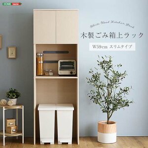 さわやかな木製ごみ箱上ラック スリムタイプ FLLW-T2S--WHW ホワイトウォッシュ ホワイトウォッシュ 幅59cmタイプ ホームテイスト レンジ台 レンジラック 幅59cm 食器棚 スリム コンセン ゴミ箱上