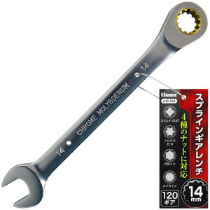 スプラインギアレンチ14mm ATS-105 14mm BIGMAN スプライン ギアレンチ レンチ ナット 左右回転