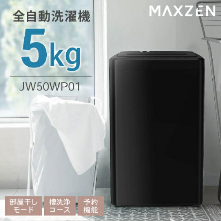 楽天市場】5kg全自動洗濯機黒 JW50WP01BK MAXZEN 洗濯機 5kg 全自動 