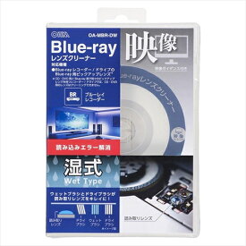 ブルーレイレンズクリーナー 湿式 映像ガイダンス付 OA-MBR-DW OHM クリーナー Blu-ray レンズ 汚れ除去 BD BR ohm クリーニング メンテナンス