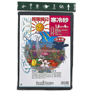 寒冷紗 黒 1.8x4m ゴールデンスター 寒冷紗 防寒 防霜 ガーデニング 農業 園芸 工具 道具 農具